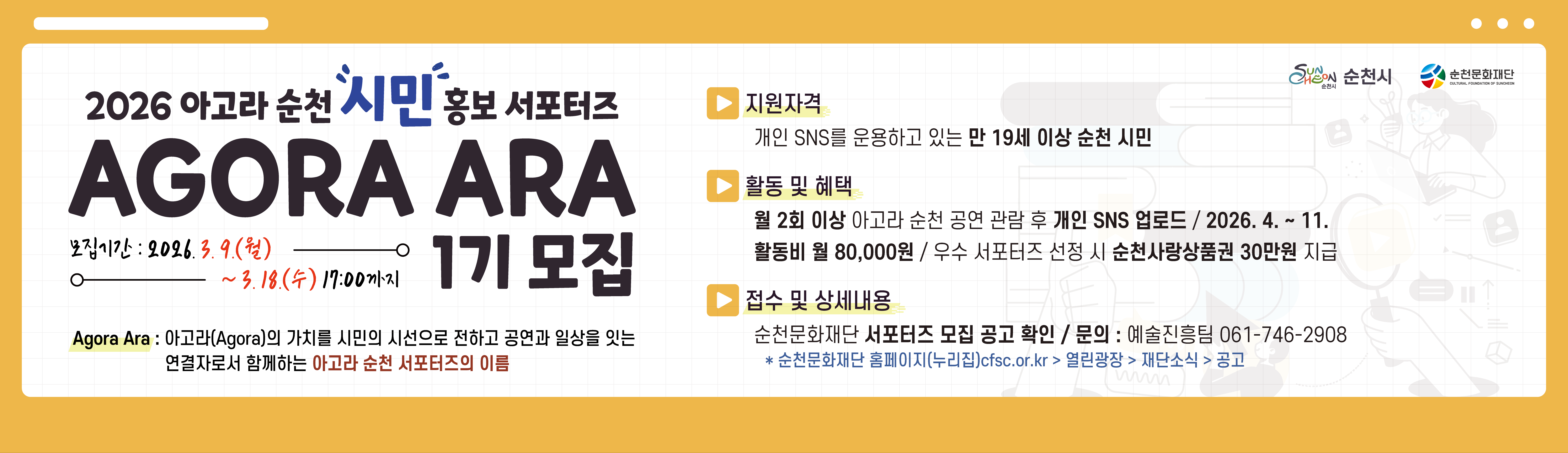 📢 2026 아고라 순천 서포터즈 ‘Agora Ara’ 모집